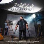دانلود آهنگ جدید رضا صادقی بهونه منطقی