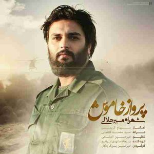 دانلود آهنگ جدید شهرام میرجلالی پرواز خاموش