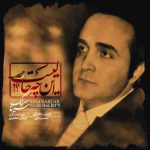 دانلود آهنگ جدید سینا سرلک به نام این چه حالیست دانلود آهنگ جدید سینا سرلک به نام این چه حالیست