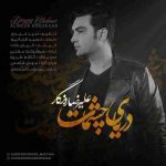 دانلود آهنگ جدید علیرضا روزگار دریای چشمات