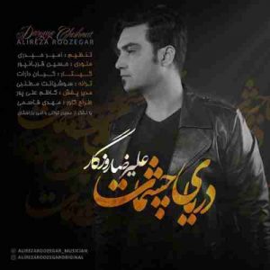 دانلود آهنگ جدید علیرضا روزگار دریای چشمات دانلود آهنگ جدید علیرضا روزگار دریای چشمات