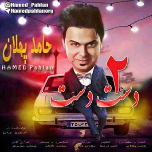 دانلود آهنگ جدید حامد پهلان دست دست 2