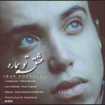 دانلود آهنگ جدید ایمان خدادادی عشق تو بیماره