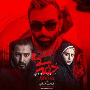 دانلود آهنگ جدید مسعود صادقلو خفگی دانلود آهنگ جدید مسعود صادقلو خفگی