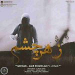 دانلود آهنگ جدید مهراب و امیر انقلاب و آیهان به نام زهر چشم دانلود آهنگ جدید مهراب و امیر انقلاب و آیهان به نام زهر چشم