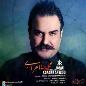 دانلود آهنگ جدید محمدرضا اعرابی سراب آرزو دانلود آهنگ جدید محمدرضا اعرابی سراب آرزو
