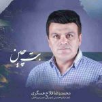 دانلود آهنگ جدید محمدرضا فلاح عسگری بت چین