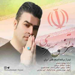 دانلود آهنگ جدید مرتضی سرمدی صبح بخیر ایران دانلود آهنگ جدید مرتضی سرمدی صبح بخیر ایران