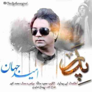 دانلود آهنگ جدید امید جهان پدر