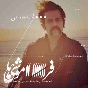 دانلود آهنگ جدید امید نعمتی فراموشی ها دانلود آهنگ جدید امید نعمتی فراموشی ها