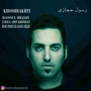دانلود آهنگ جدید رسول حجازی خوشبختی دانلود آهنگ جدید رسول حجازی خوشبختی
