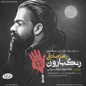 دانلود آهنگ جدید رضا صادقی رنگ بارون دانلود آهنگ جدید رضا صادقی رنگ بارون