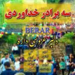 دانلود آهنگ جدید سه برادر خداوردی به نام دلبر عروسی داره دانلود آهنگ جدید سه برادر خداوردی به نام دلبر عروسی داره