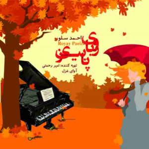 دانلود آهنگ جدید احمد سلو رویای پاییزی