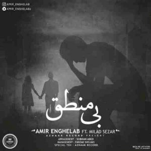 دانلود آهنگ جدید امیر انقلاب و میلاد سزار بی منطق دانلود آهنگ جدید امیر انقلاب و میلاد سزار بی منطق