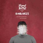 دانلود آهنگ جدید بهراد بهجو به نام بی ملاحظه