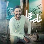 دانلود آهنگ جدید حسین کریمی ثانیه ها