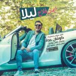 دانلود آهنگ جدید ایمان فلاح به نام لیلا