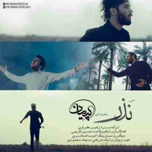 دانلود آهنگ جدید پیمان نذر دانلود آهنگ جدید پیمان نذر