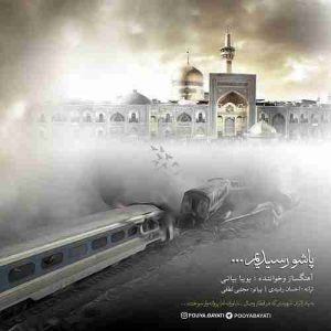دانلود آهنگ جدید پویا بیاتی پاشو رسیدیم