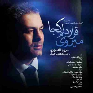 دانلود آهنگ جدید روح الله مهری قرار دلم کجا می روی دانلود آهنگ جدید روح الله مهری قرار دلم کجا می روی
