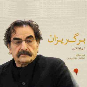 دانلود آهنگ جدید شهرام ناظری برگ ریزان دانلود آهنگ جدید شهرام ناظری برگ ریزان