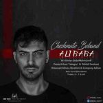 دانلود آهنگ جدید علی بابا چشماتو ببند