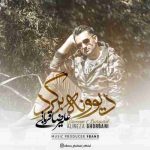 دانلود آهنگ جدید علیرضا قربانی به نام دیوونه برگرد دانلود آهنگ جدید علیرضا قربانی به نام دیوونه برگرد