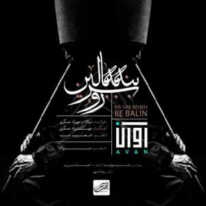 دانلود آهنگ جدید آوان باند رو سر بنه به بالین دانلود آهنگ جدید آوان باند رو سر بنه به بالین