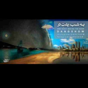 دانلود آهنگ جدید دنگ شو یه شب پشت در دانلود آهنگ جدید دنگ شو یه شب پشت در
