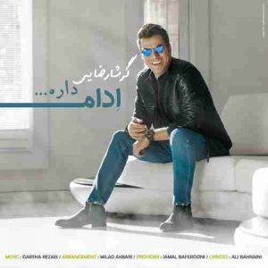 دانلود آهنگ جدید گرشا رضایی ادامه داره