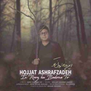 دانلود آهنگ جدید حجت اشرف زاده این روزها بدون تو دانلود آهنگ جدید حجت اشرف زاده این روزها بدون تو