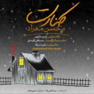 دانلود آهنگ جدید محسن مهراد کنارت