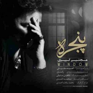 دانلود آهنگ جدید مجتبی کبیری پنجره دانلود آهنگ جدید مجتبی کبیری پنجره
