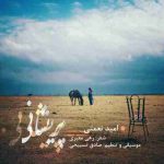 دانلود آهنگ جدید امید نعمتی به نام پریشانی دانلود آهنگ جدید امید نعمتی به نام پریشانی