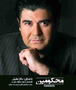 دانلود آهنگ جدید سالار عقیلی محکومین
