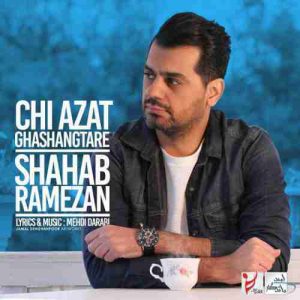 دانلود آهنگ جدید شهاب رمضان چی ازت قشنگتره دانلود آهنگ جدید شهاب رمضان چی ازت قشنگتره