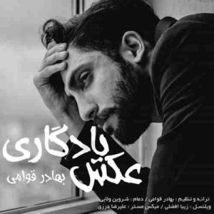 دانلود آهنگ جدید بهادر قوامی عکس یادگاری
