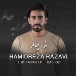 حمیدرضا رضوی به نام خرابه حالم