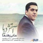 دانلود آهنگ جدید مانی رهنما به نام آتش دریا دانلود آهنگ جدید مانی رهنما به نام آتش دریا
