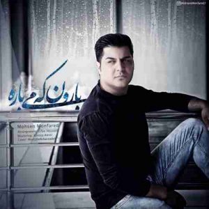 دانلود آهنگ جدید محسن منفرد بارون که میباره دانلود آهنگ جدید محسن منفرد بارون که میباره