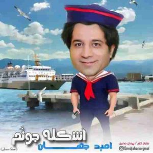 دانلود آهنگ محلی امید جهان اشکله جونم دانلود آهنگ محلی امید جهان اشکله جونم
