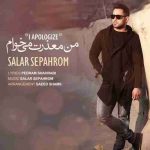 سالار سپه روم به نام من معذرت میخوام