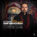 دانلود آهنگ جدید ابوذر قشقاوی به نام از همه حرف می خورم دانلود آهنگ جدید ابوذر قشقاوی به نام از همه حرف می خورم