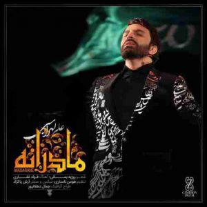 دانلود آهنگ جدید علی لهراسبی مادرانه