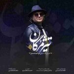 دانلود آهنگ جدید امیرحسین نوخیز به نام تیر مژگان دانلود آهنگ جدید امیرحسین نوخیز به نام تیر مژگان