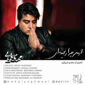 دانلود آهنگ جدید مهدی یغمایی از من چرا رنجیده ای دانلود آهنگ جدید مهدی یغمایی از من چرا رنجیده ای