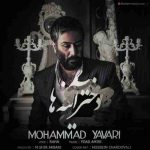 دانلود آهنگ جدید محمد یاوری دختر آینه ها
