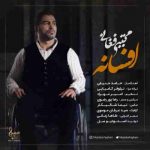 دانلود آهنگ جدید مجتبی فغانی به نام افسانه دانلود آهنگ جدید مجتبی فغانی به نام افسانه