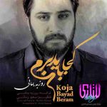 دانلود آهنگ جدید روزبه بمانی به نام کجا باید برم دانلود آهنگ جدید روزبه بمانی به نام کجا باید برم